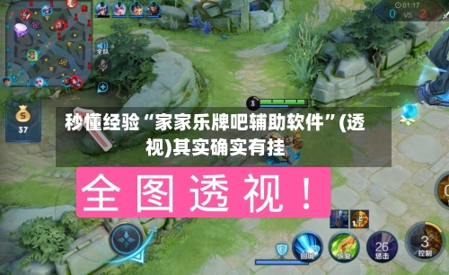 秒懂经验“家家乐牌吧辅助软件”(透视)其实确实有挂