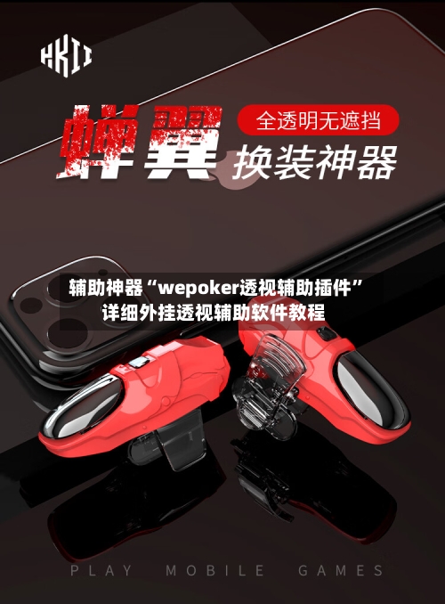 辅助神器“wepoker透视辅助插件”详细外挂透视辅助软件教程-第1张图片