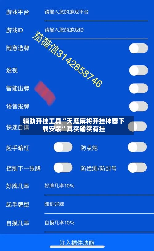 辅助开挂工具“天涯麻将开挂神器下载安装”其实确实有挂