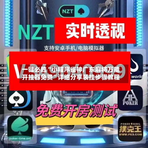 一键必胜“小程序雀神广东麻将万能开挂器免费”详细分享装挂步骤教程
