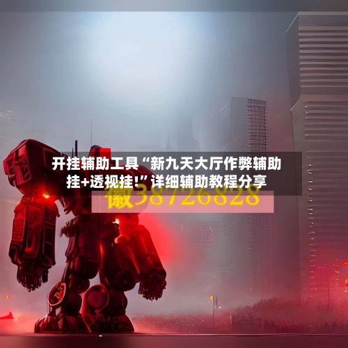 开挂辅助工具“新九天大厅作弊辅助挂+透视挂!”详细辅助教程分享