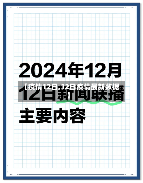 【疫情12日,12日疫情最新数据】