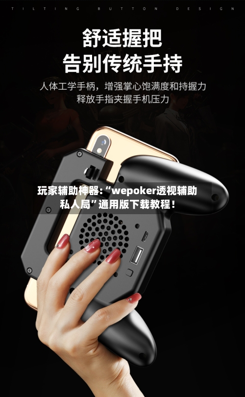 玩家辅助神器:“wepoker透视辅助私人局”通用版下载教程！