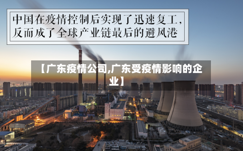 【广东疫情公司,广东受疫情影响的企业】-第1张图片
