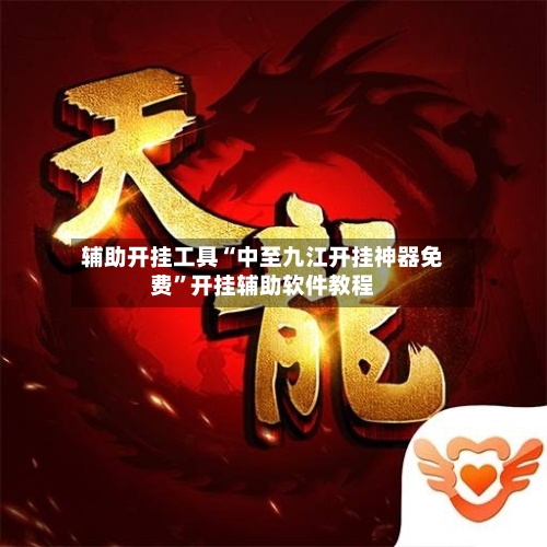 辅助开挂工具“中至九江开挂神器免费”开挂辅助软件教程