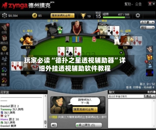 玩家必读“德扑之星透视辅助器”详细外挂透视辅助软件教程