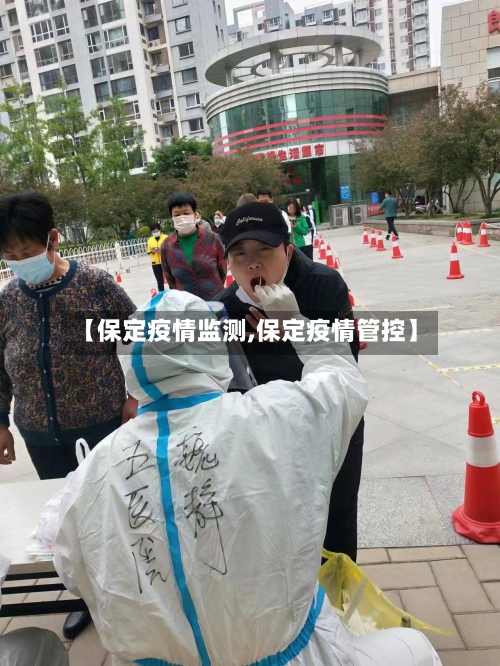【保定疫情监测,保定疫情管控】