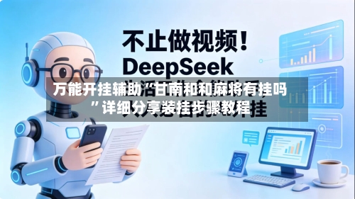 万能开挂辅助“甘南和和麻将有挂吗”详细分享装挂步骤教程