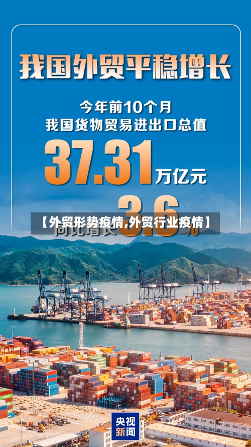 【外贸形势疫情,外贸行业疫情】