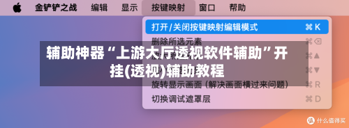 辅助神器“上游大厅透视软件辅助”开挂(透视)辅助教程