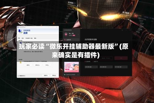 玩家必读“微乐开挂辅助器最新版”(原来确实是有插件)