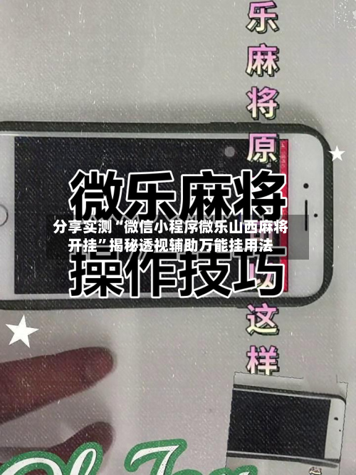 分享实测“微信小程序微乐山西麻将开挂”揭秘透视辅助万能挂用法