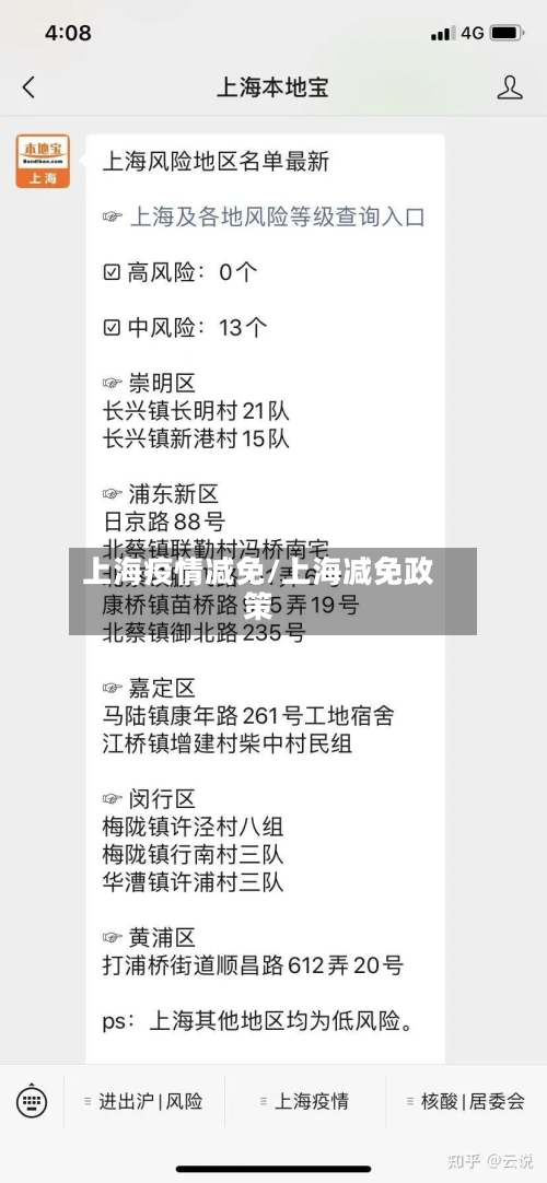 上海疫情减免/上海减免政策