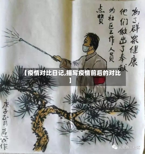 【疫情对比日记,描写疫情前后的对比】