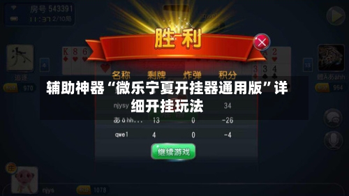 辅助神器“微乐宁夏开挂器通用版”详细开挂玩法