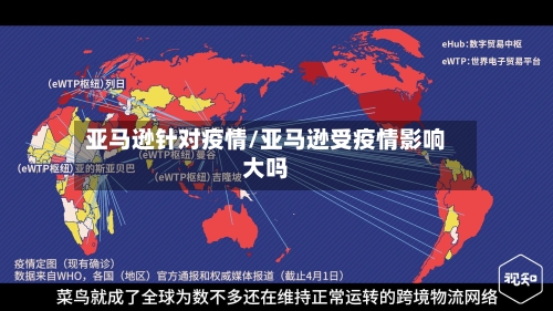 亚马逊针对疫情/亚马逊受疫情影响大吗