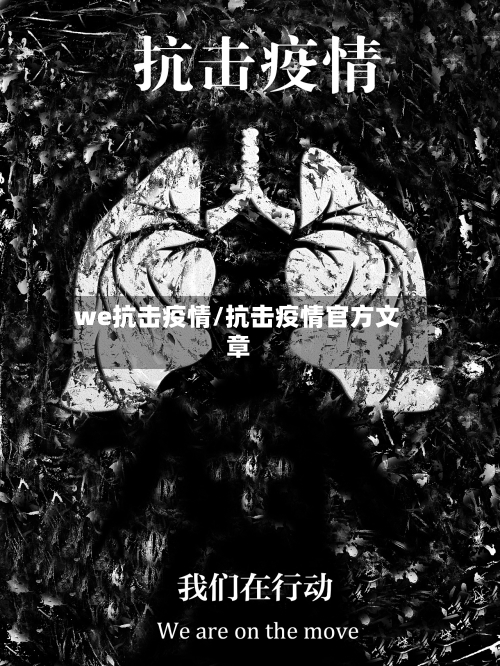 we抗击疫情/抗击疫情官方文章