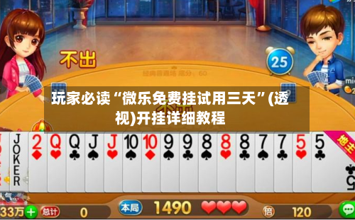玩家必读“微乐免费挂试用三天”(透视)开挂详细教程-第2张图片