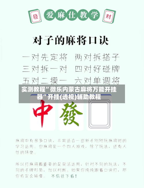 实测教程	”微乐内蒙古麻将万能开挂器”开挂(透视)辅助教程-第1张图片