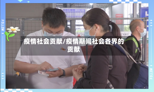 疫情社会贡献/疫情期间社会各界的贡献