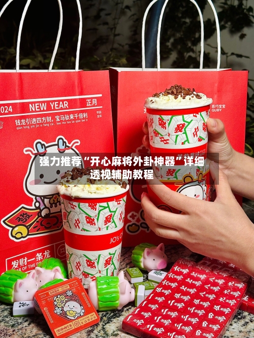 强力推荐“开心麻将外卦神器”详细透视辅助教程