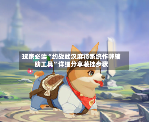 玩家必读“约战武汉麻将系统作弊辅助工具	”详细分享装挂步骤-第1张图片