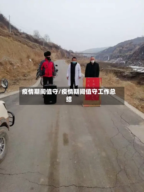 疫情期间值守/疫情期间值守工作总结