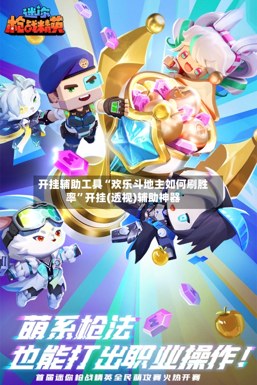 开挂辅助工具“欢乐斗地主如何刷胜率”开挂(透视)辅助神器