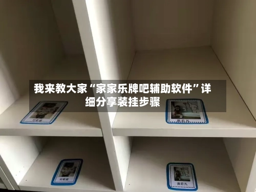 我来教大家“家家乐牌吧辅助软件”详细分享装挂步骤