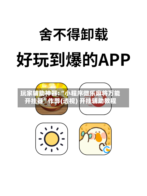 玩家辅助神器:“小程序微乐麻将万能开挂器”作弊(透视) 开挂辅助教程