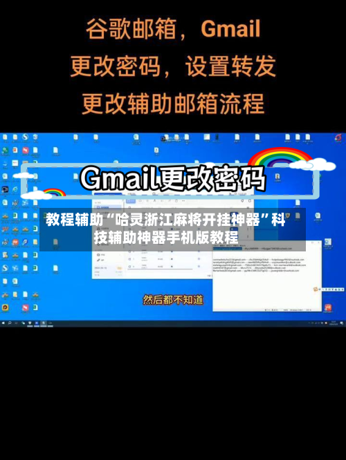 教程辅助“哈灵浙江麻将开挂神器”科技辅助神器手机版教程