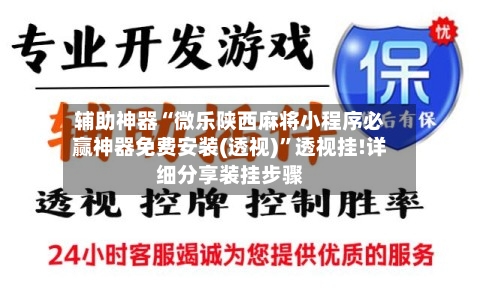 辅助神器“微乐陕西麻将小程序必赢神器免费安装(透视)”透视挂!详细分享装挂步骤-第3张图片