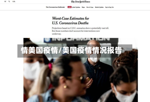 情美国疫情/美国疫情情况报告