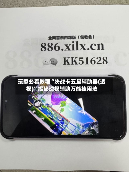 玩家必看教程“决战卡五星辅助器(透视)”揭秘透视辅助万能挂用法