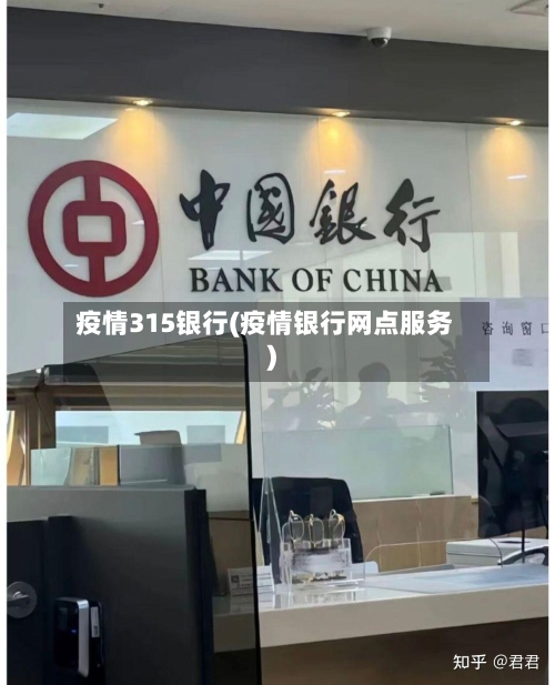 疫情315银行(疫情银行网点服务)