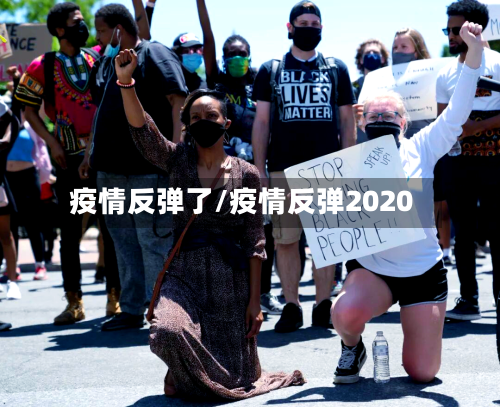 疫情反弹了/疫情反弹2020