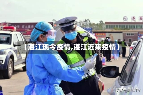 【湛江现今疫情,湛江近来疫情】