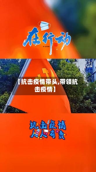 【抗击疫情带头,带领抗击疫情】-第1张图片