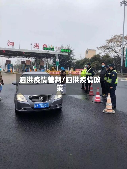 泗洪疫情管制/泗洪疫情政策