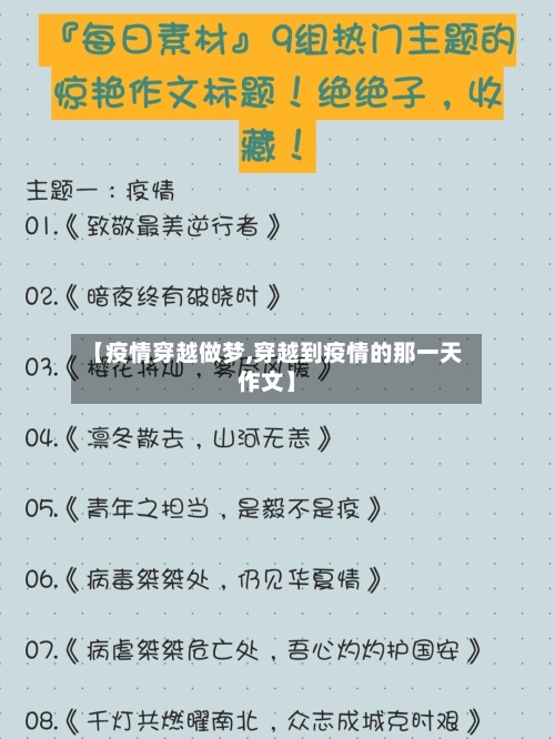 【疫情穿越做梦,穿越到疫情的那一天作文】