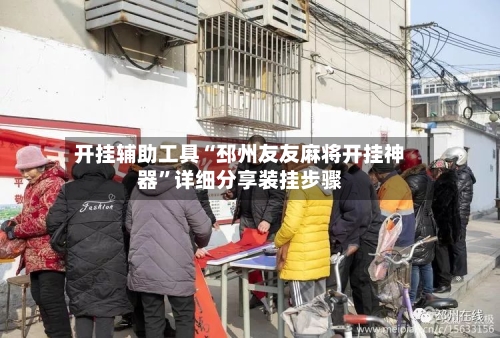 开挂辅助工具“邳州友友麻将开挂神器	”详细分享装挂步骤-第1张图片