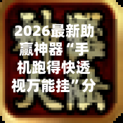 2026最新助赢神器“手机跑得快透视万能挂”分享用挂教程-第2张图片