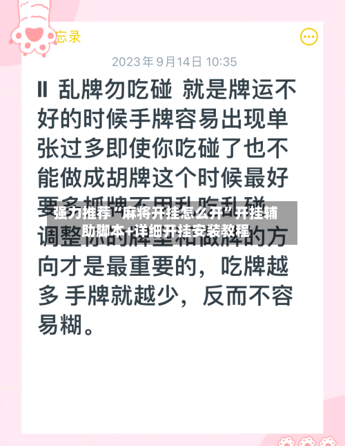 强力推荐“麻将开挂怎么开	”开挂辅助脚本+详细开挂安装教程-第1张图片
