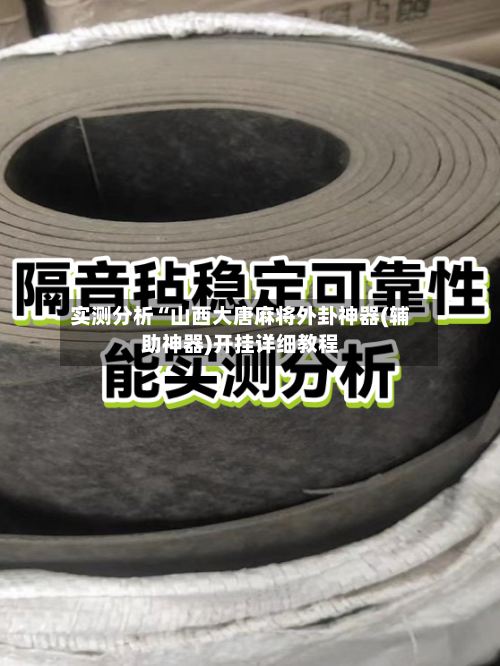 实测分析“山西大唐麻将外卦神器(辅助神器)开挂详细教程