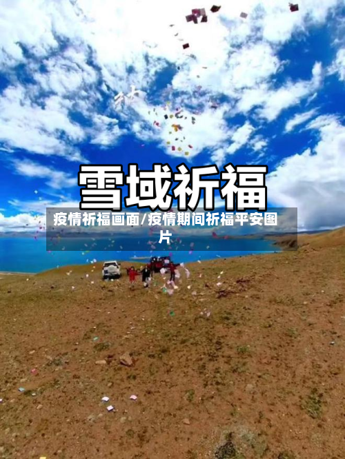 疫情祈福画面/疫情期间祈福平安图片