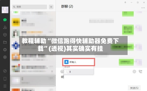 教程辅助“微信跑得快辅助器免费下载	”(透视)其实确实有挂-第1张图片