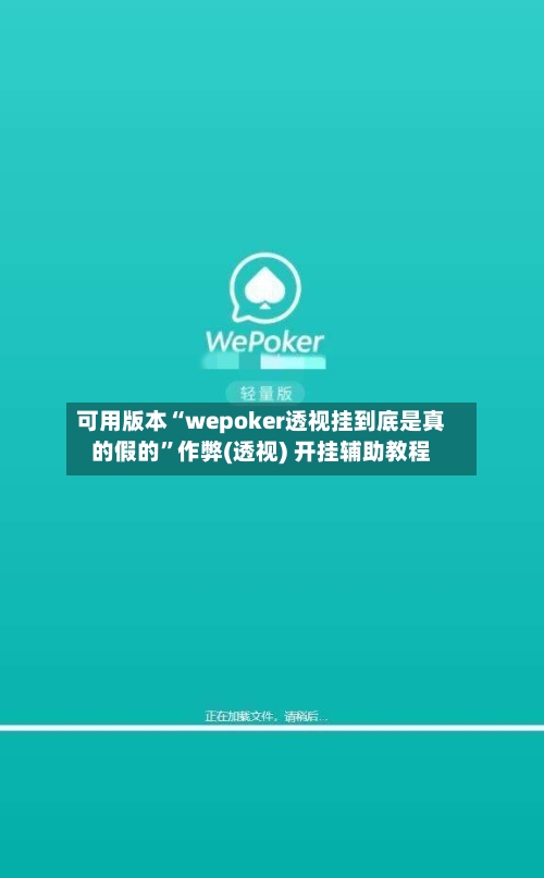 可用版本“wepoker透视挂到底是真的假的”作弊(透视) 开挂辅助教程