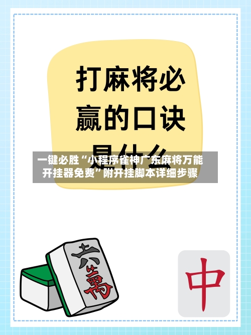 一键必胜“小程序雀神广东麻将万能开挂器免费	”附开挂脚本详细步骤-第3张图片