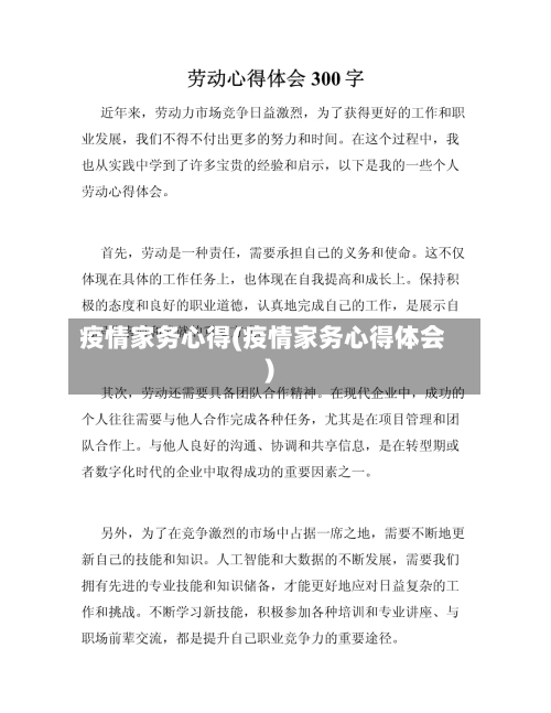 疫情家务心得(疫情家务心得体会)