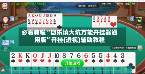 必看教程“微乐填大坑万能开挂器通用版	”开挂(透视)辅助教程-第2张图片